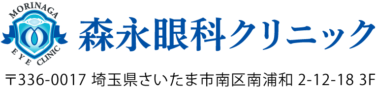 森永眼科クリニック　〒336-0017　埼玉県さいたま市南区南浦和２-１２-１８　３F