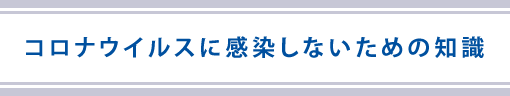 コロナウイルスに感染しないための知識