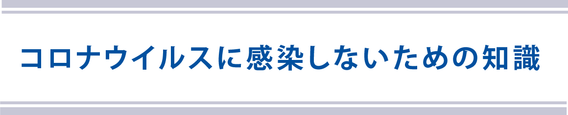 コロナウイルスに感染しないための知識