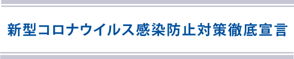 最高水準のコロナ対策を目指しています