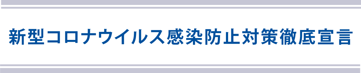 最高水準のコロナ対策を目指しています