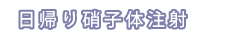 日帰り硝子体注射