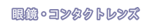 眼鏡・コンタクトレンズ