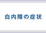 白内障の症状