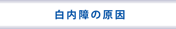 白内障の原因