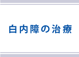 白内障の治療