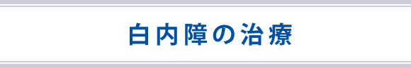 白内障の治療