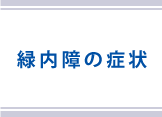 緑内障の症状