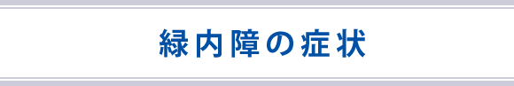 緑内障の症状