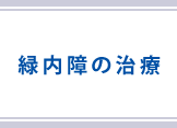 緑内障の治療