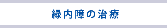 緑内障の治療