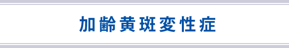 加齢黄斑変性症