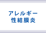 アレルギー性結膜炎