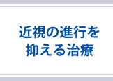 近視の進行を抑える治療