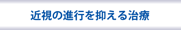 近視の進行を抑える治療