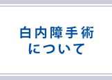 白内障手術について