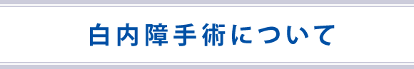 白内障手術について