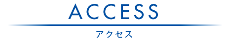 アクセス