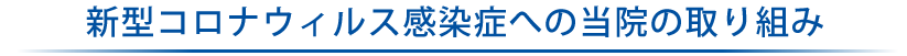 新型コロナウィルス感染症への当院の取り組み