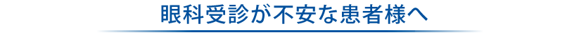 眼科受診が不安な患者様へ