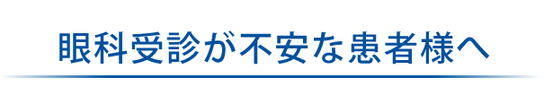 眼科受診が不安な患者様へ