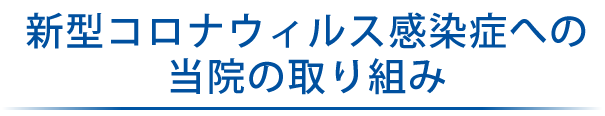 新型コロナウィルス感染症への当院の取り組み