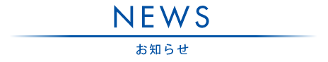 NEWS お知らせ